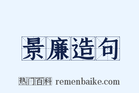 景廉造句是什么意思的图片